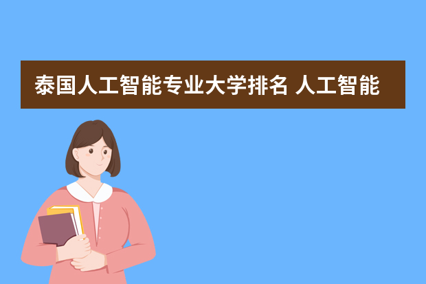 泰国人工智能专业大学排名 人工智能世界大学排名